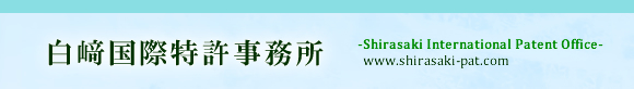 白崎国際特許事務所