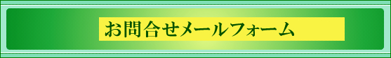 お問合せメールフォーム